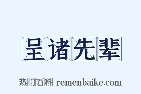 呈诸先辈是什么意思的图片